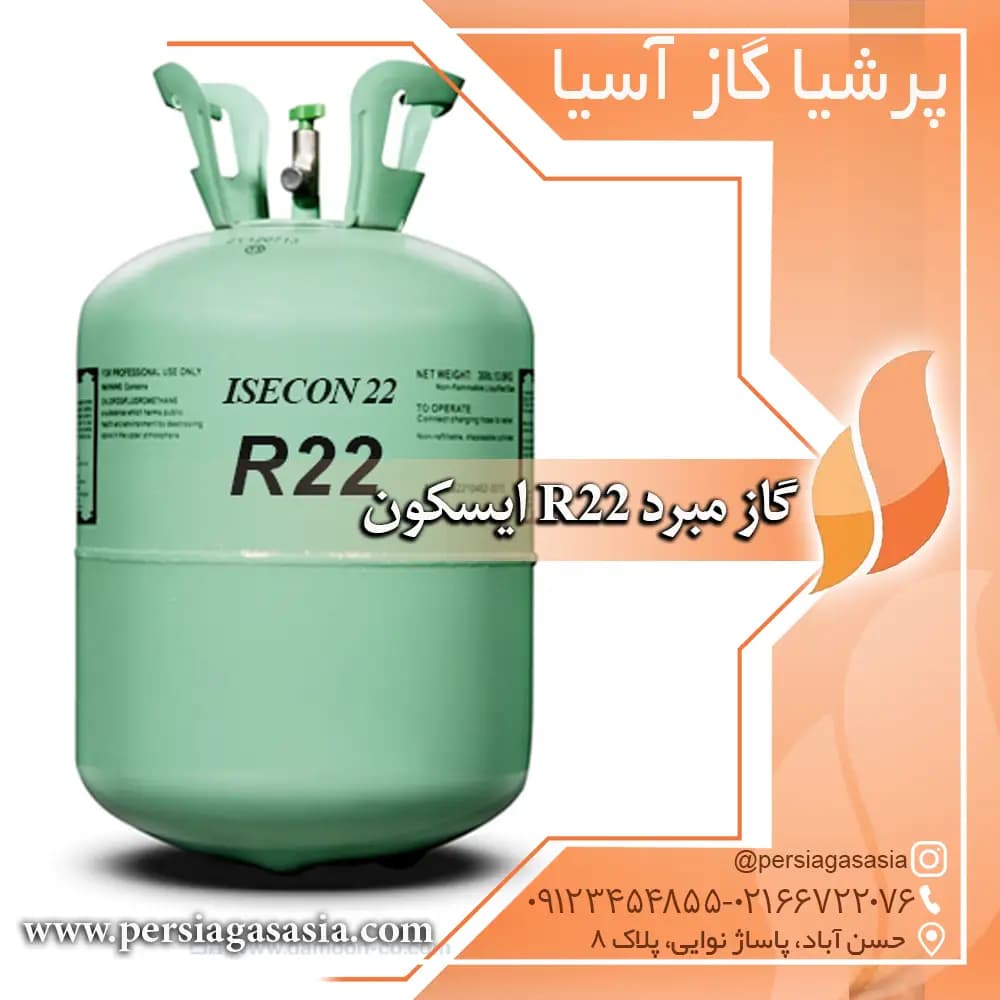 گاز r22 | گاز فریونی آر22 ایسکون isecon — تصویر ۱۰