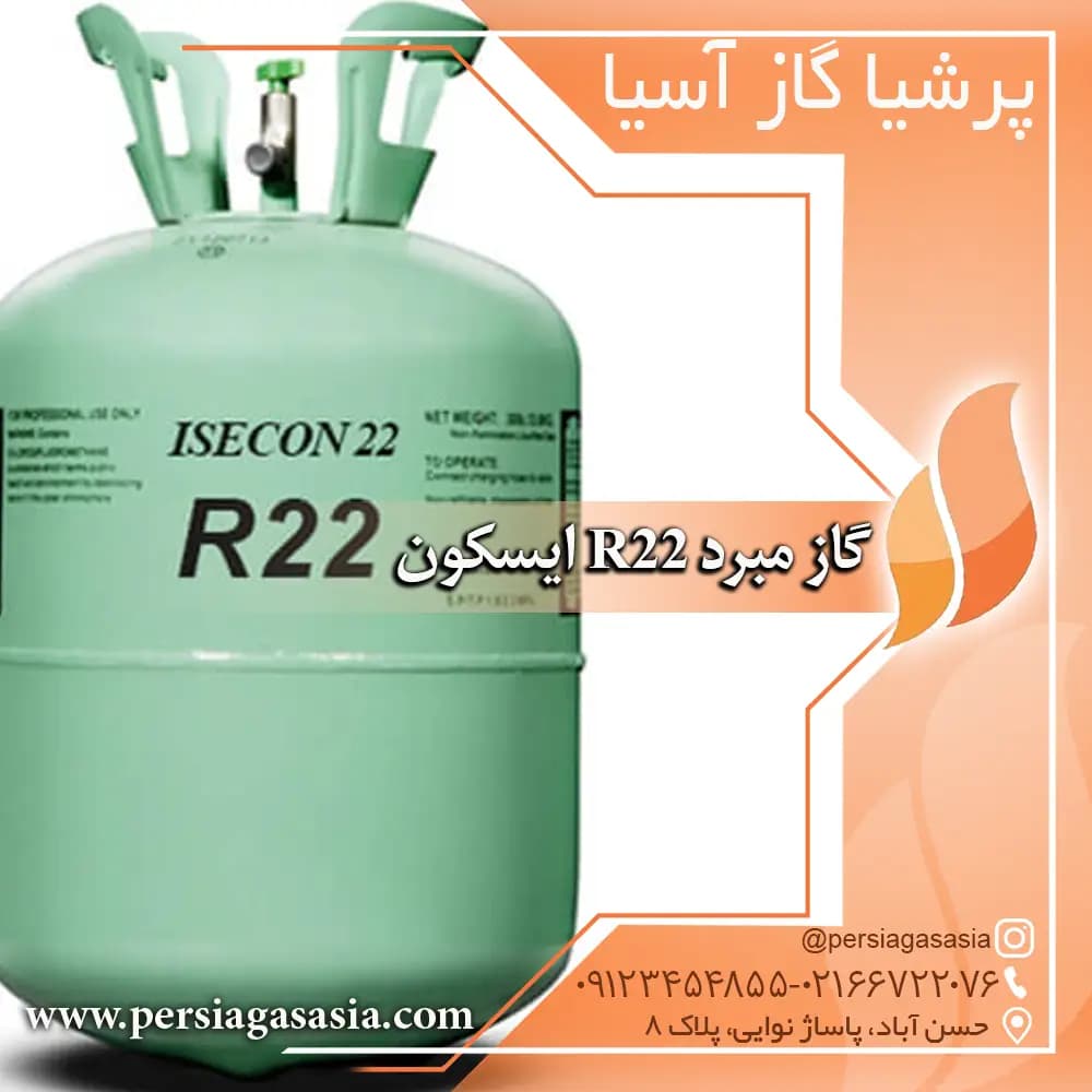 گاز r22 | گاز فریونی آر22 ایسکون isecon — تصویر ۱۲