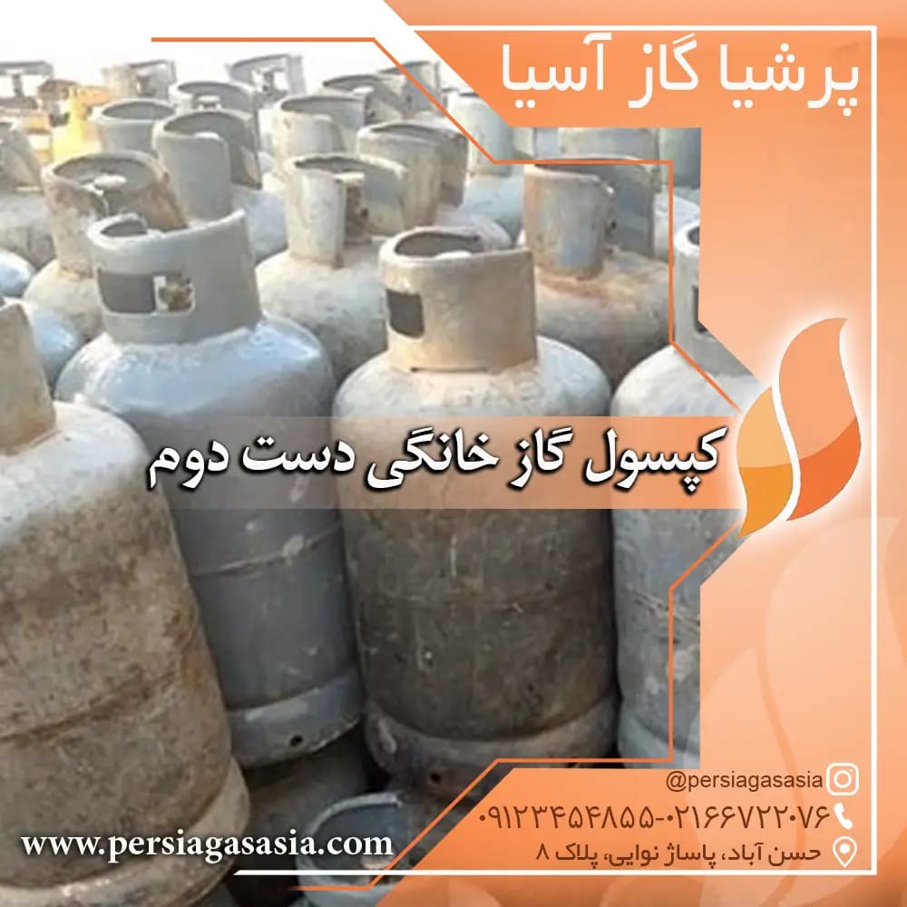 کپسول گاز خانگی دست دوم | پرسی گاز ، بوتان گاز ، ایران گاز — تصویر ۲
