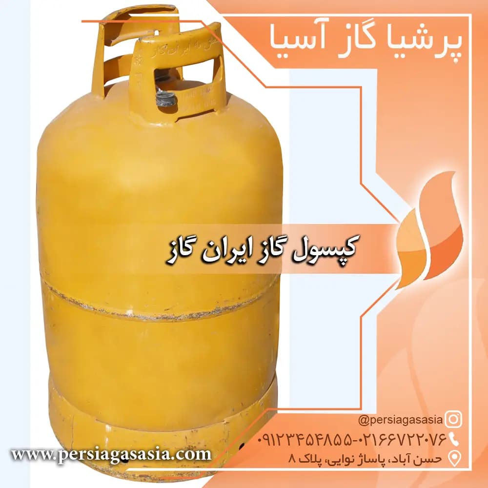 کپسول گاز ایران گاز ( نو )