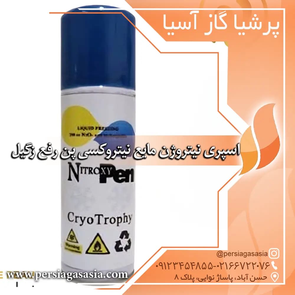 نیتروژن مایع (جهت رفع زگیل ، خانگی و داروخانه ای) — تصویر ۹