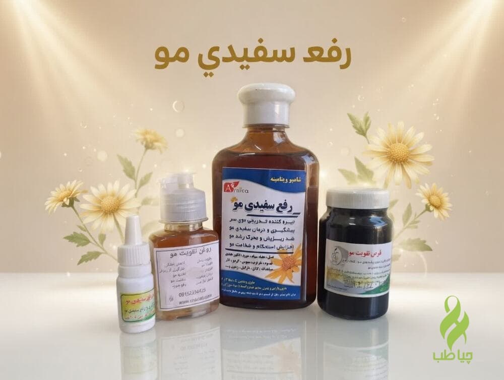 پکیج رفع سفیدی مو و تقویت مو (رفع سفیدی مو)