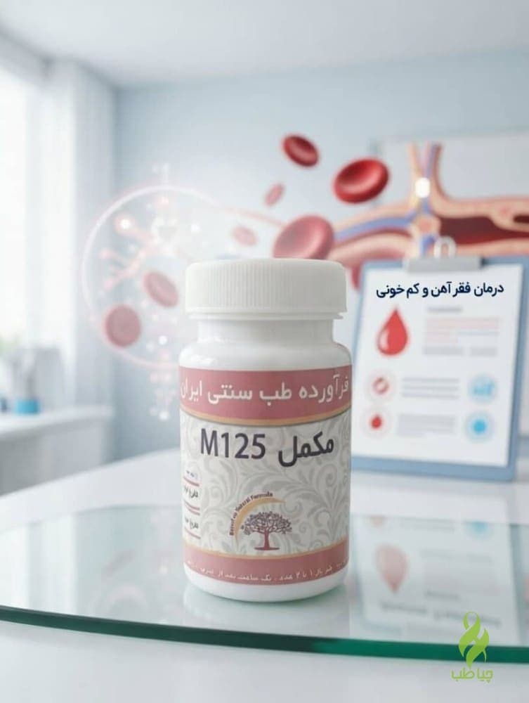 مکمل گیاهی M125 دکتر خیراندیش (رفع کم خونی شدید و فقر آهن)