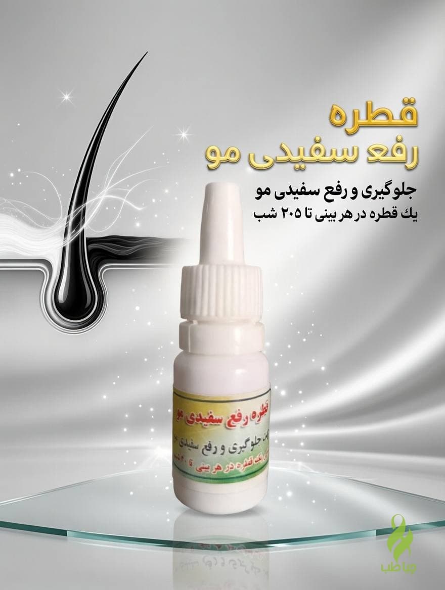 قطره رفع سفیدی مو (رفع سفیدی مو) — تصویر ۲