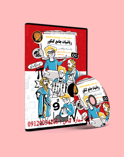 پکیج کامل ریاضی نظام جدید(رشته ریاضی)