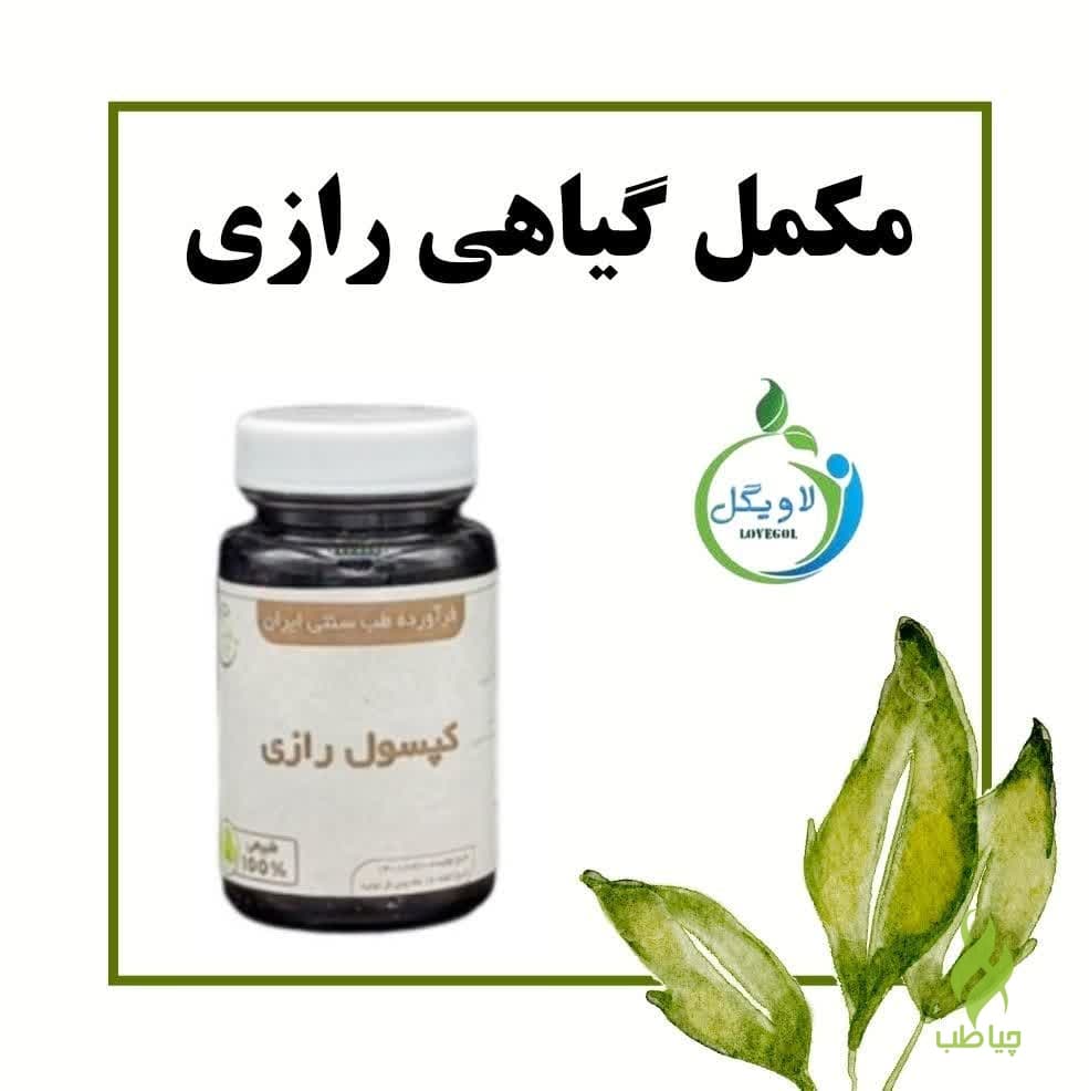 قرص رازی دکتر خیراندیش (ضددرد مفاصل و درد دیسک و سیاتیک)