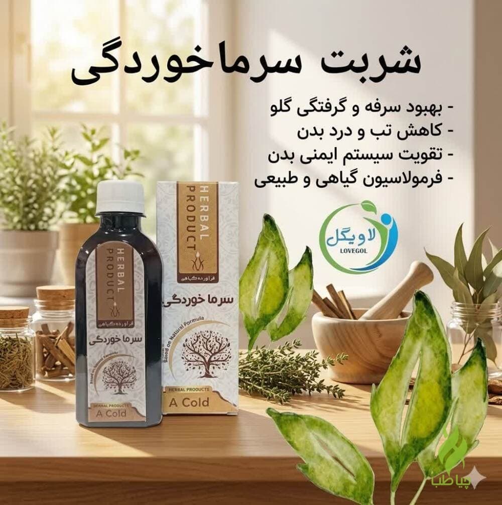 شربت سرماخوردگی دکتر خیراندیش (تضمینی)