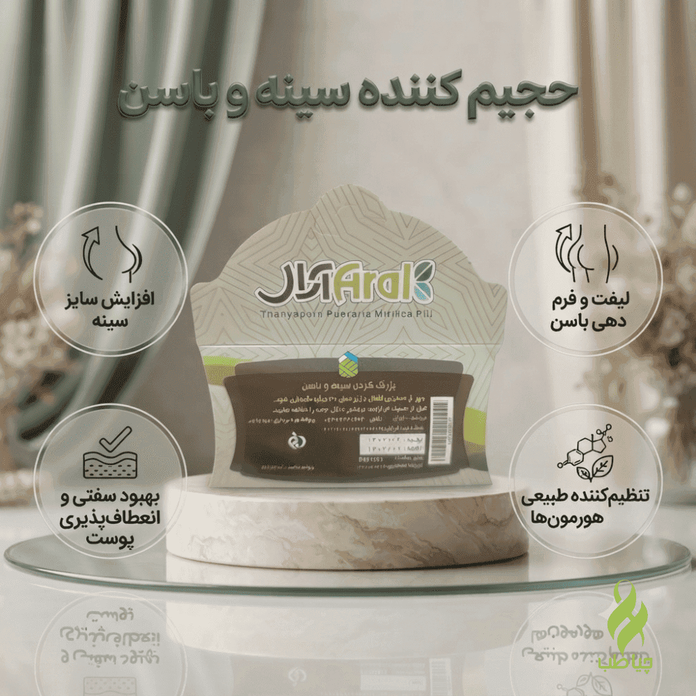 قرص حجیم کننده سینه و باسن گیاهی آرال (صددرصد تضمینی)