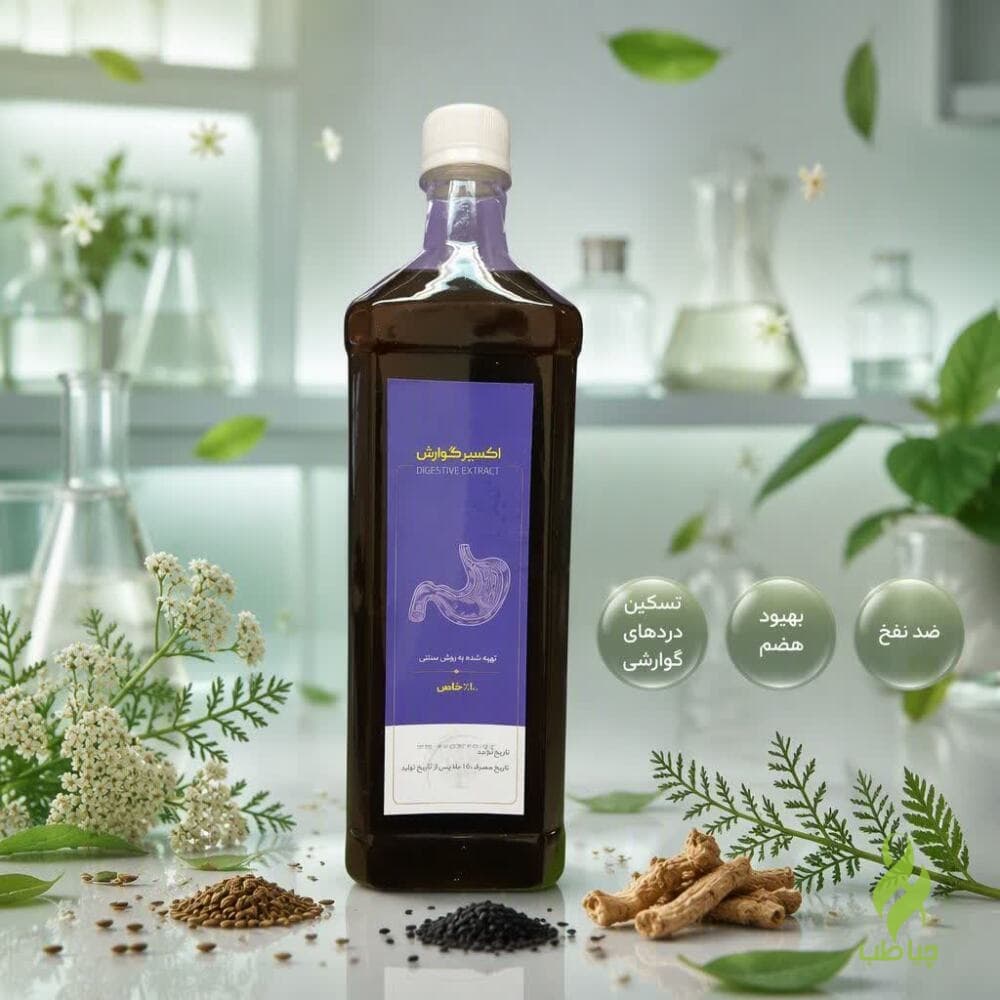اکسیر گوارش دکتر خیراندیش (بهبود هضم و جذب غذا و ضدنفخ)