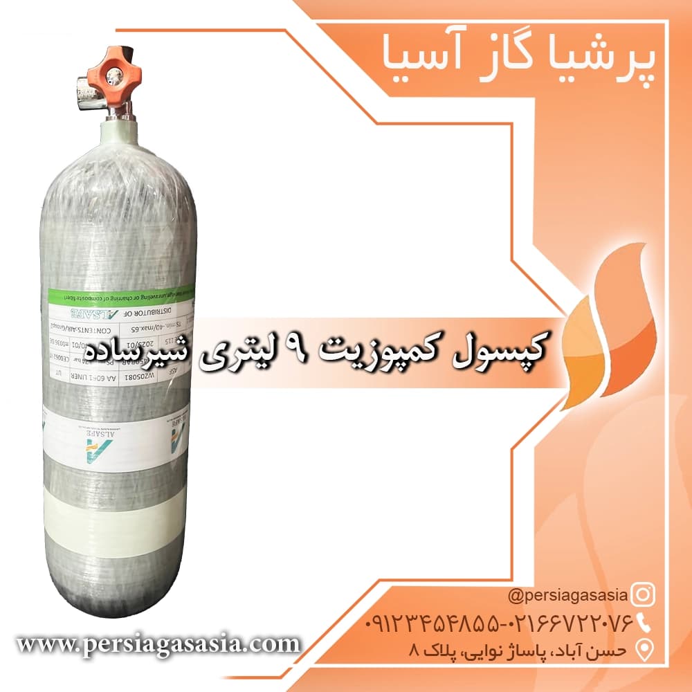 کپسول کمپوزیت 9 لیتری با شیر ساده — تصویر ۴