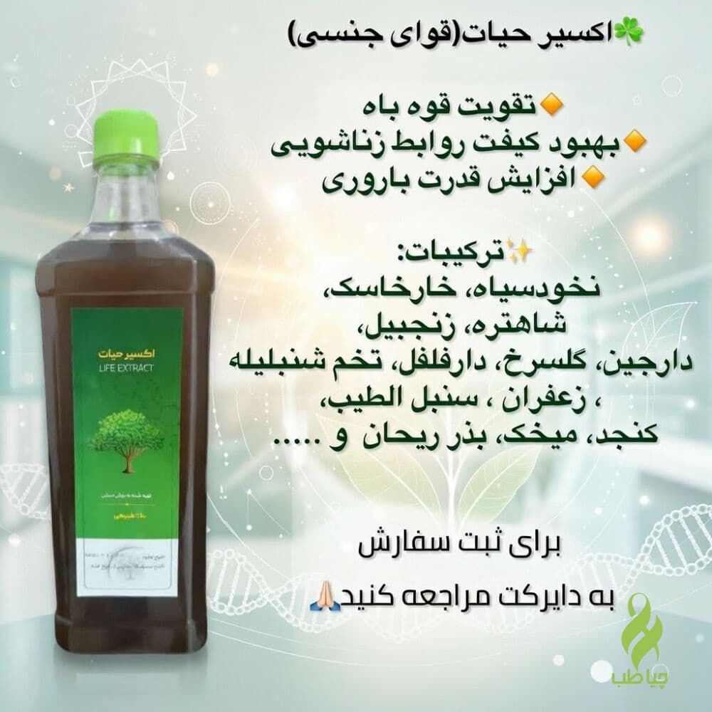 اکسیر حیات دکتر خیراندیش (تقویت روابط زناشویی و درمان ناباروری)