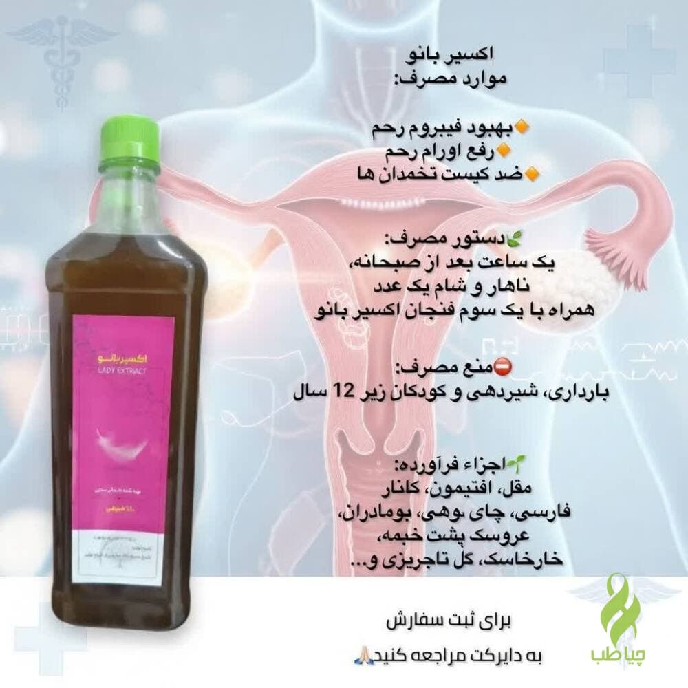 اکسیر بانو دکتر خیراندیش (تنظیم قاعدگی و پاکسازی رحم)