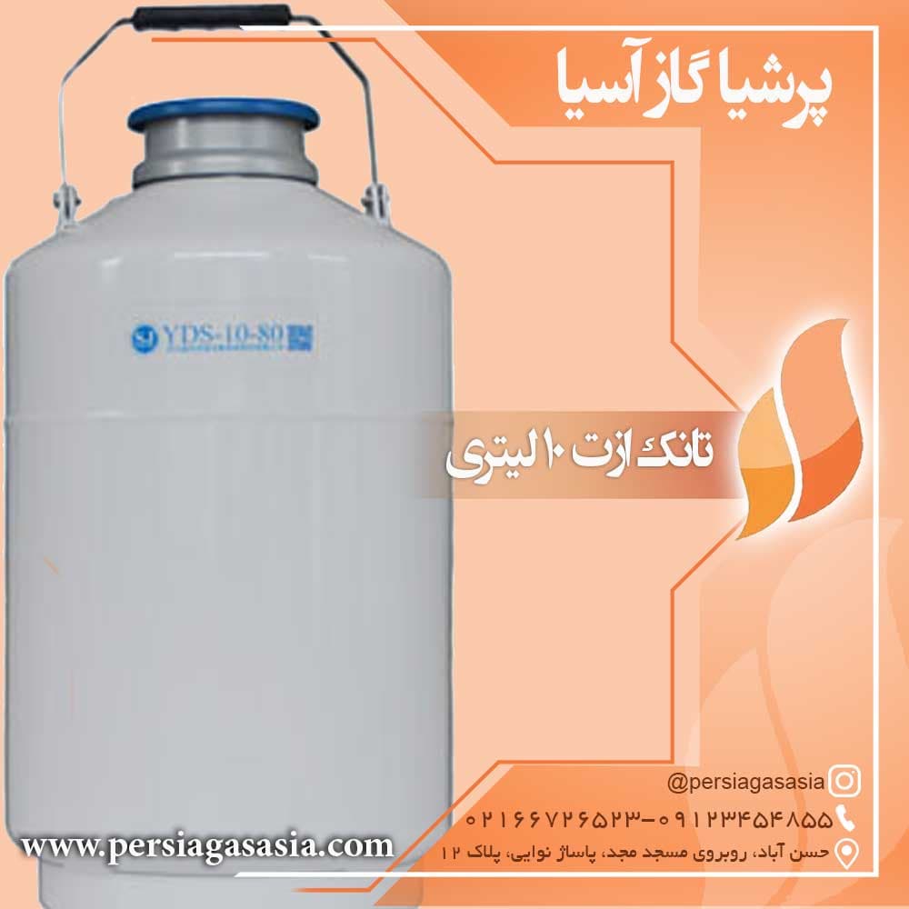 کپسول (تانک) ازت ١٠ لیتری YDS