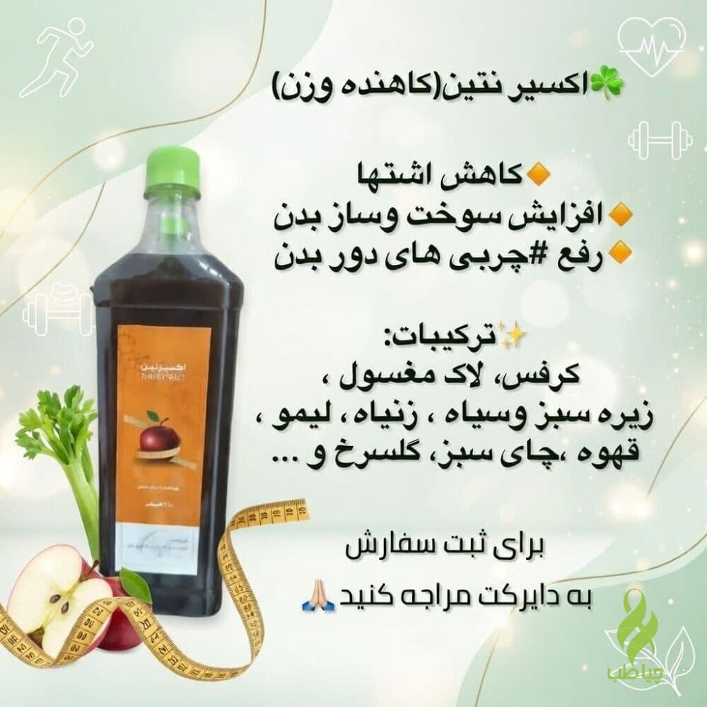 اکسیر تین دکتر خیراندیش (کاهش وزن و اشتها و چربی دور شکم)
