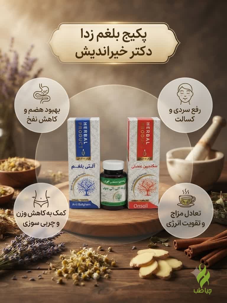 پکیج ضد بلغم قوی (دفع بلغم و سردی و بهبود نفخ معده و روده) — تصویر ۳
