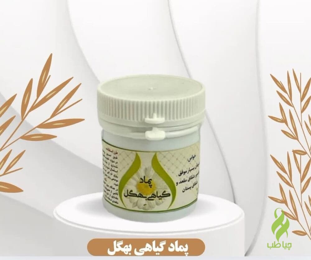 پماد بهگل گیاهی خیراندیش(درمان بواسیر)