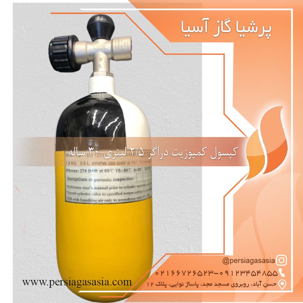 کپسول کمپوزیت دراگر 2/5 لیتری