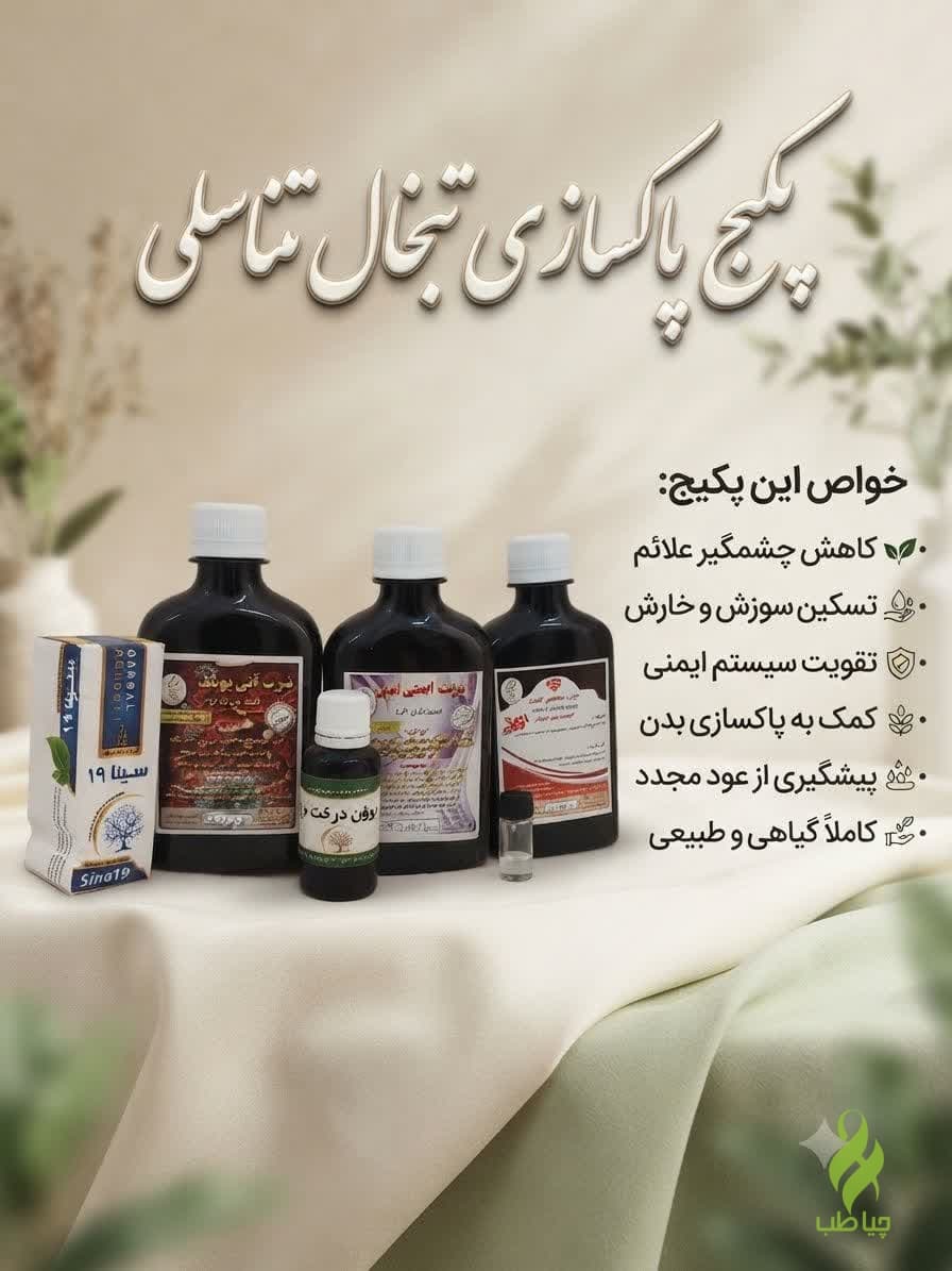 پکیج درمان تبخال تناسلی (صددرصد تضمینی)