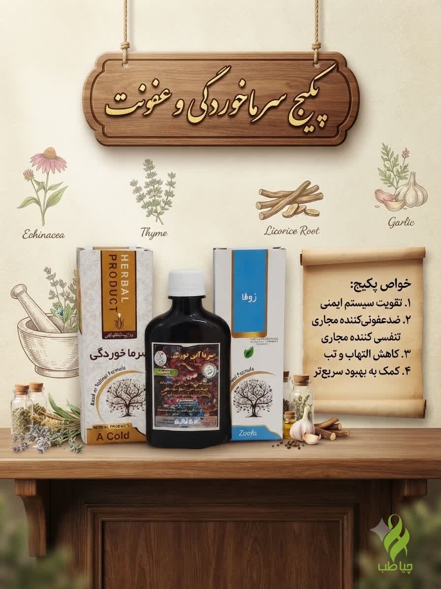 پکیج درمان سرماخوردگی و عفونت (صددرصد گیاهی)