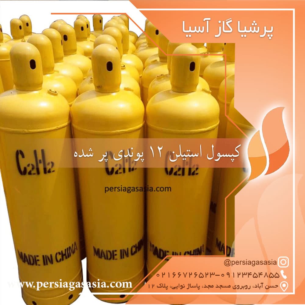 کپسول استیلن 12 پوندی پر شده