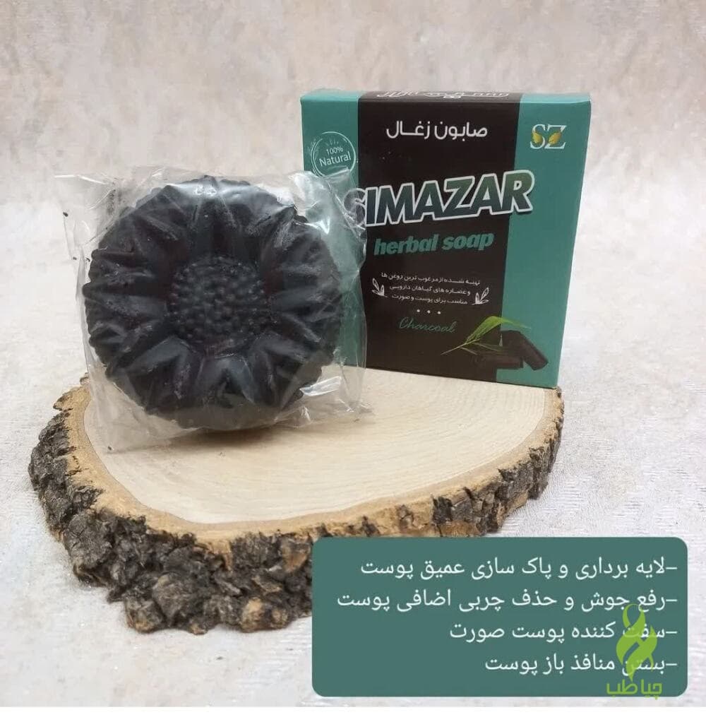 صابون گیاهی زغال سیمازر (رفع منافذ باز پوست و رفع چربی و سفید کننده)