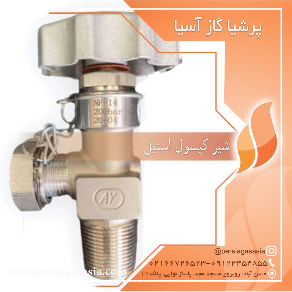 شیر کپسول استیل