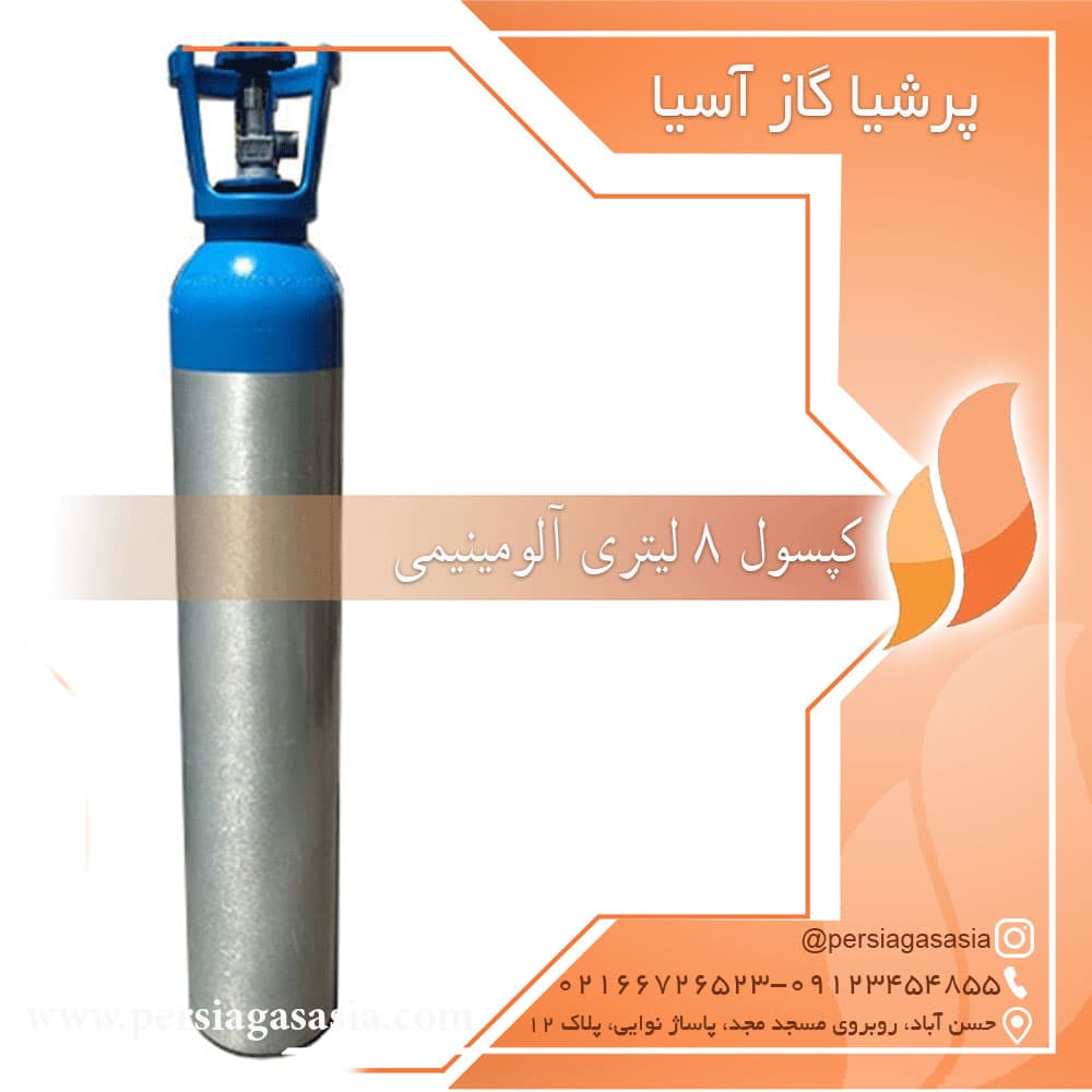 کپسول 8 لیتری آلومینیمی