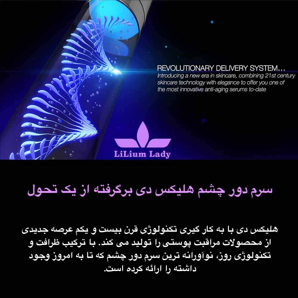 سرم دور چشم پلاتینیوم هلیکس دی — تصویر ۸