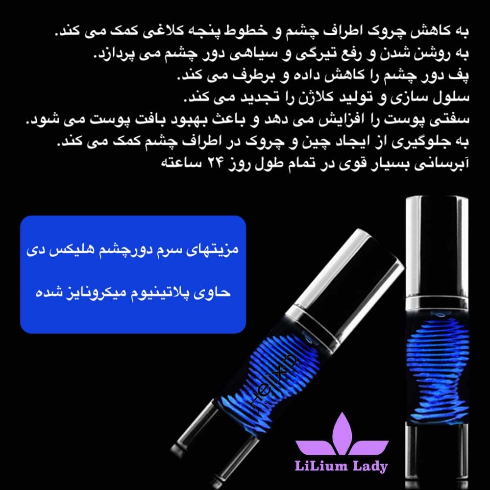 سرم دور چشم پلاتینیوم هلیکس دی — تصویر ۵