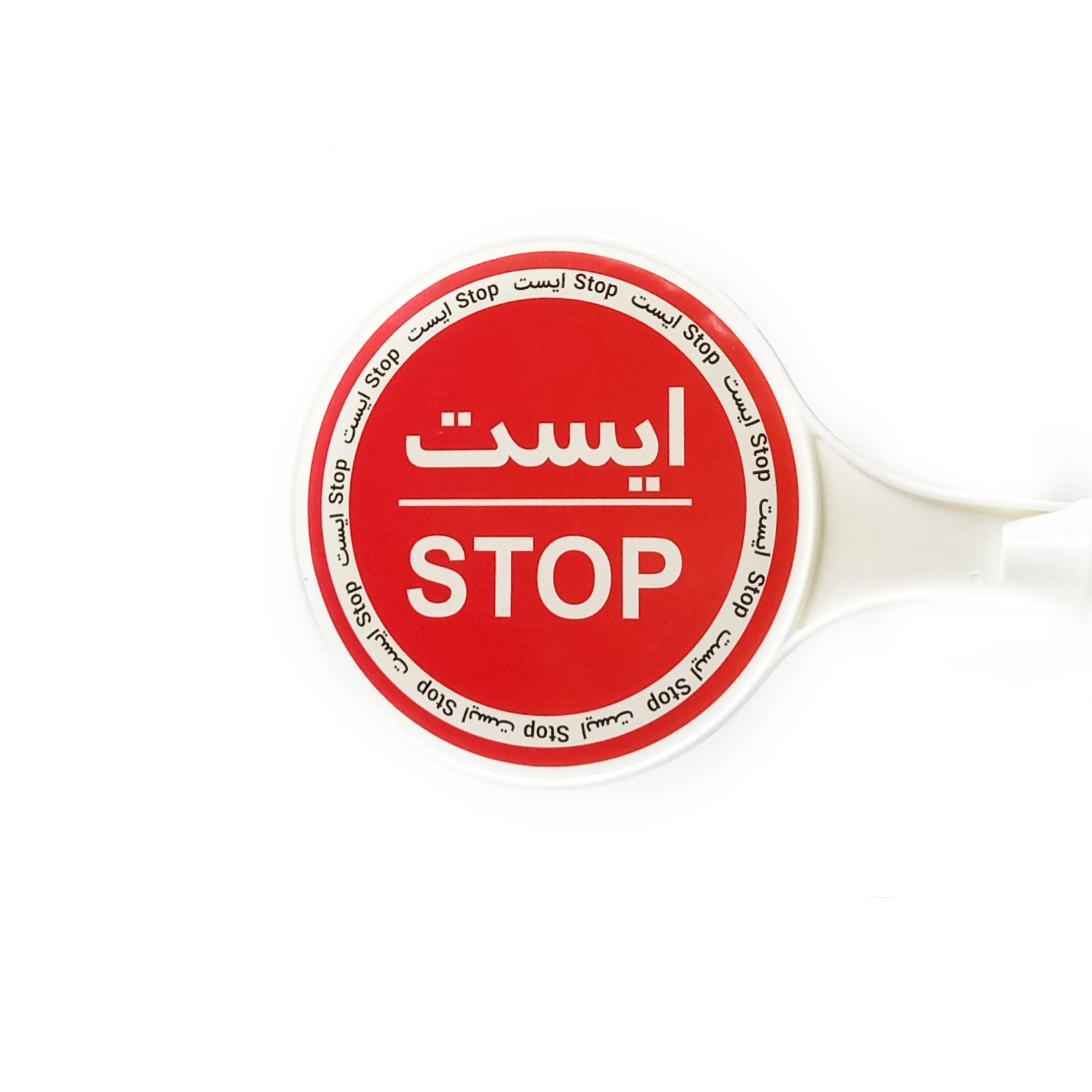 تابلو ایست دستی پلاستیکی درجه ۱