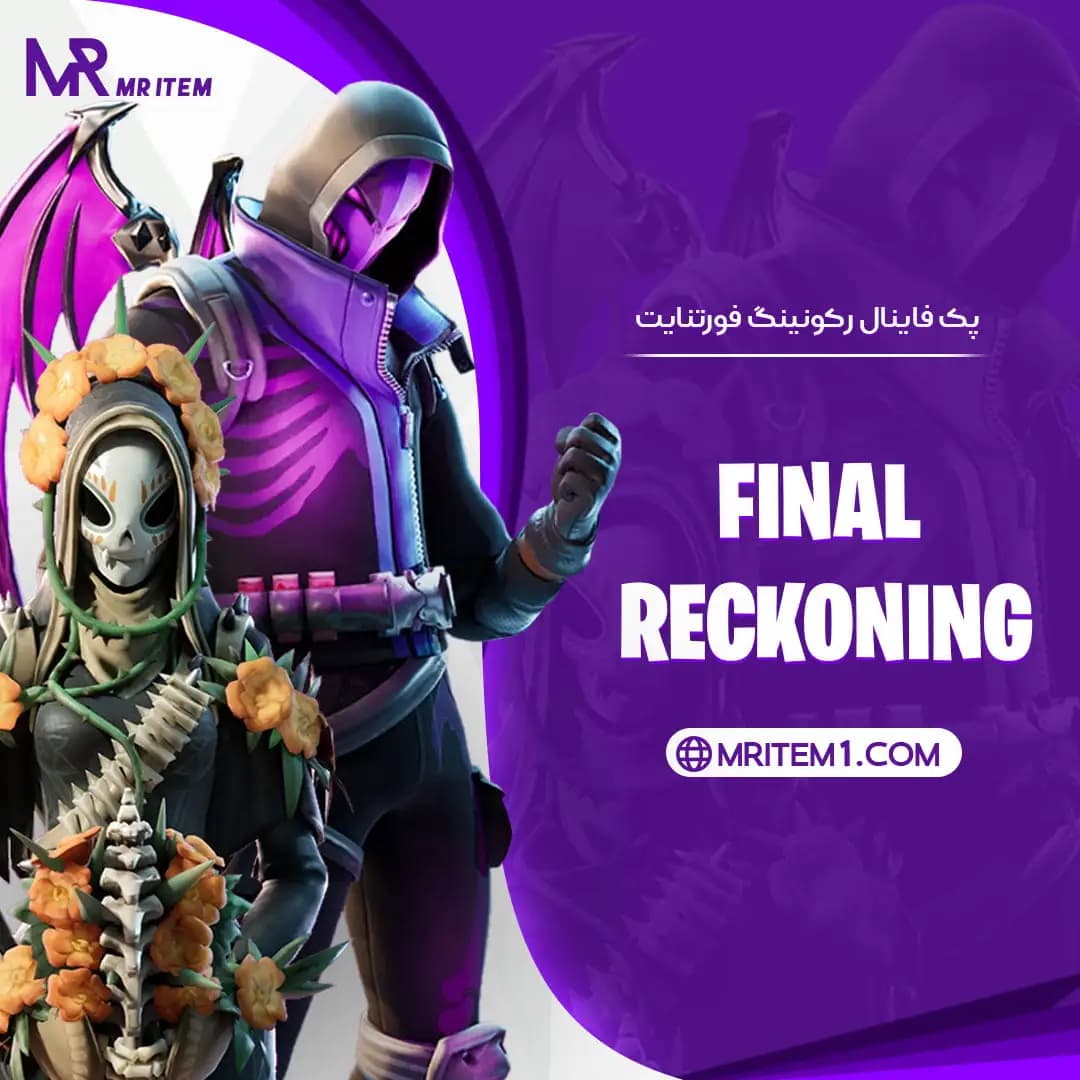 پک فاینال رکونینگ فورتنایت – The Final Reckoning Pack — تصویر ۳