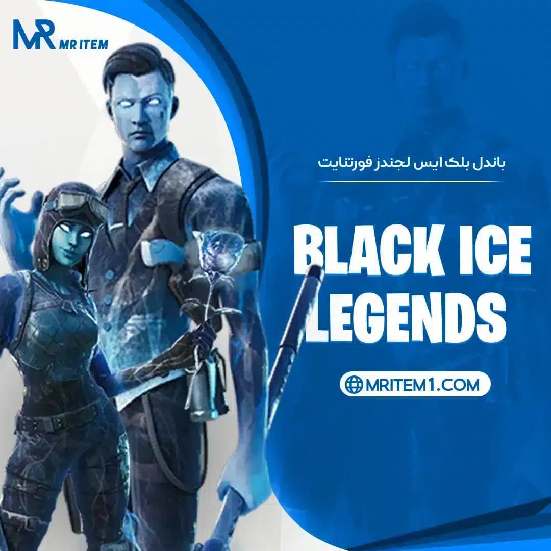 باندل بلک ایس لجندز فورتنایت – Black Ice Legends — تصویر ۴
