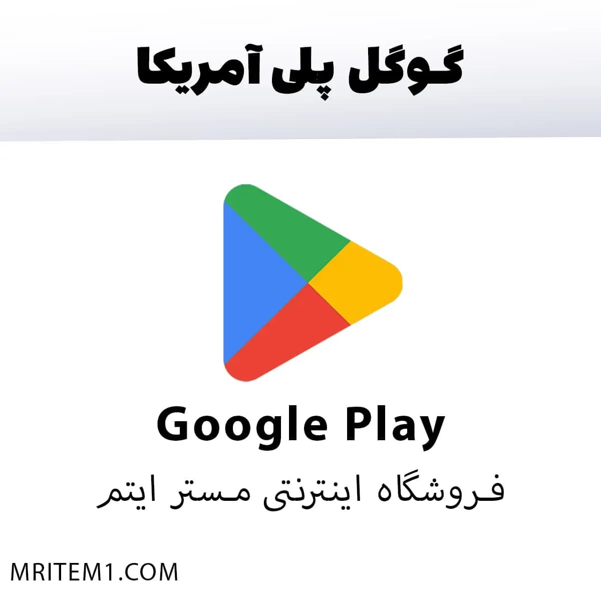 گیفت کارت گوگل پلی امریکا