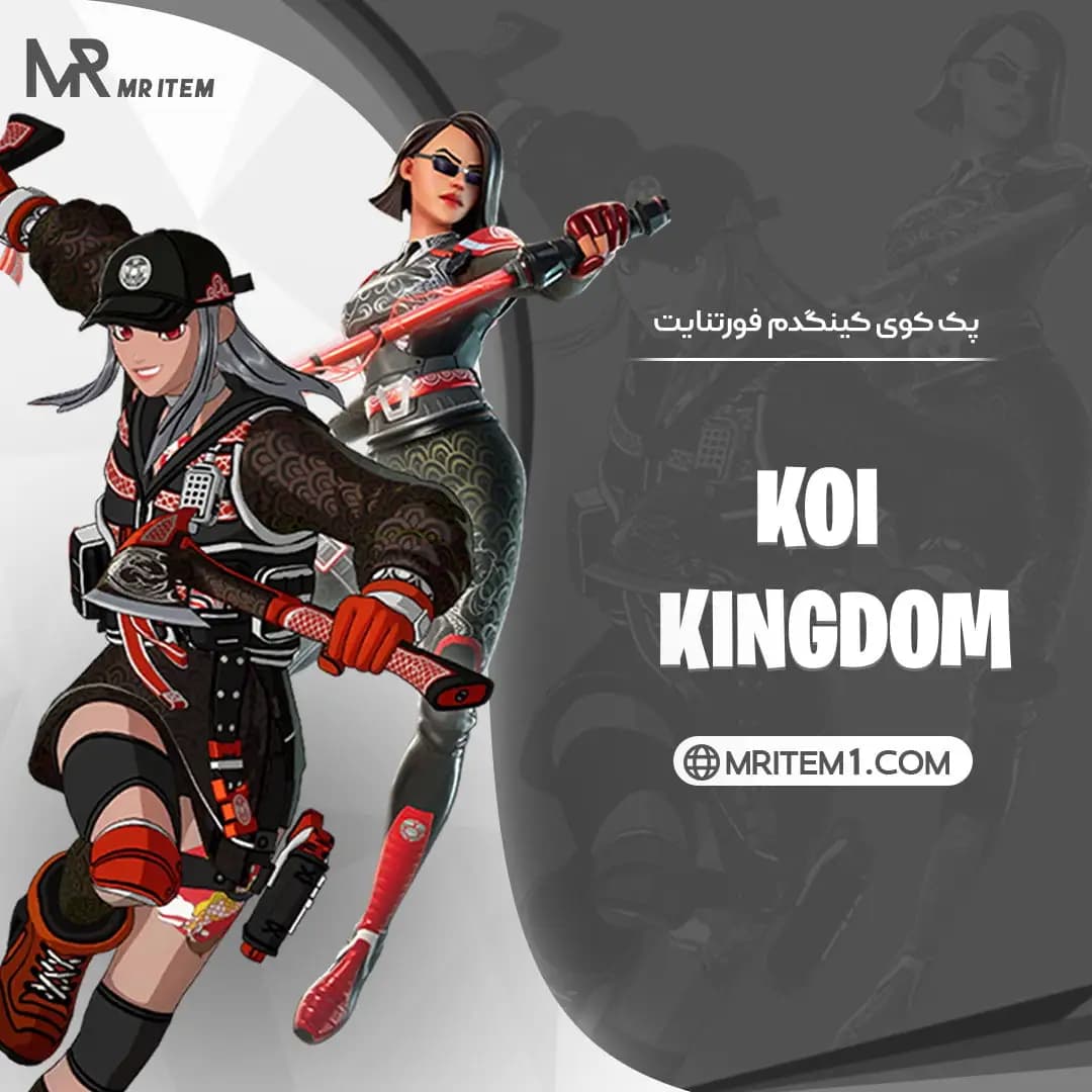 پک کوی کینگدم فورتنایت – Koi Kingdom Pack