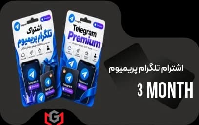 اشتراک تلگرام پریمیوم سه ماه
