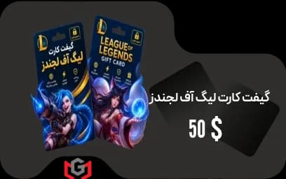 گیفت کارت لیگ آف لجندز 50 دلار — تصویر ۲