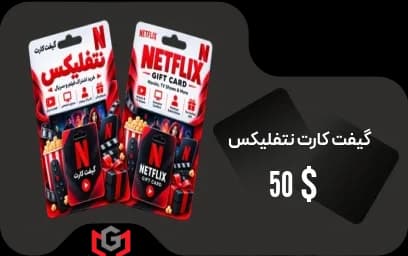 گیفت کارت نتفلیکس 50 دلار 🎥 — تصویر ۲