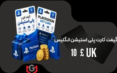 گیفت کارت پلی استیشن 10 پوند انگلیس 🇬🇧