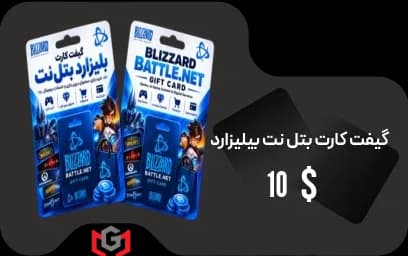 گیفت کارت 10 دلار بلیزارد بتل نت 🎯 — تصویر ۲