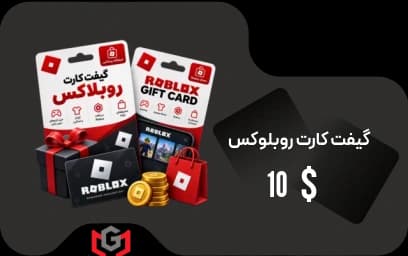 گیفت کارت روبلاکس 10 دلار آمریکا ⚔️