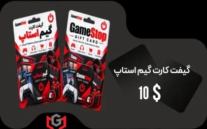 گیفت کارت گیم استاپ 10 دلار 🎮