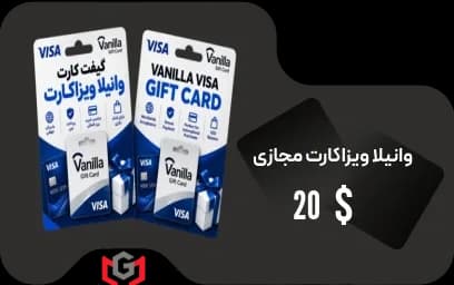 گیفت کارت ۲۰ دلار ویزا وانیلا 💵