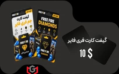گیفت کارت جم فری فایر 10 دلار 💎 — تصویر ۲