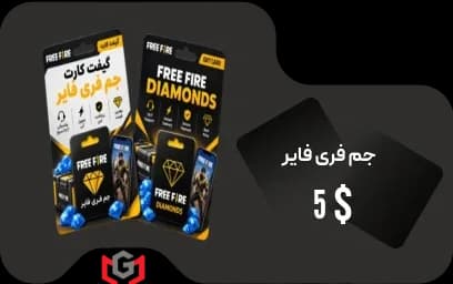 گیفت کارت فری فایر 5 دلار 💎 — تصویر ۲