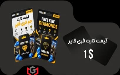 گیفت کارت جم فری فایر 1 دلار💎 — تصویر ۲