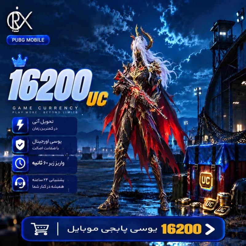 16200 یوسی پابجی موبایل — تصویر ۶