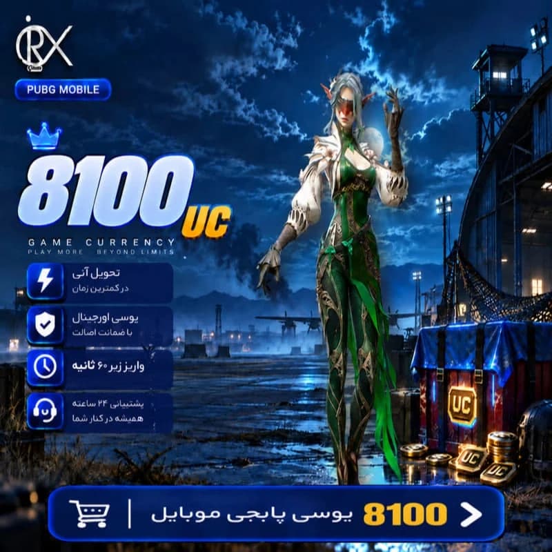 8100 یوسی پابجی موبایل — تصویر ۱۰