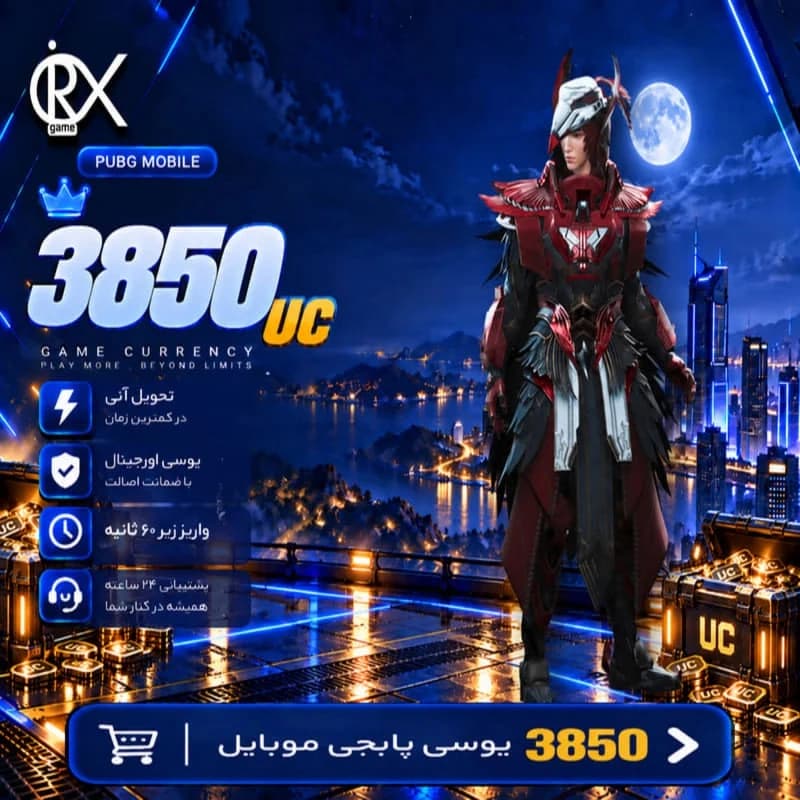 3850 یوسی پابجی موبایل — تصویر ۸