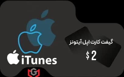 گیفت کارت اپل آیتونز 2 دلار