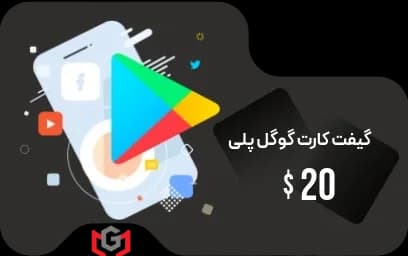 گیفت کارت گوگل پلی 20 دلار